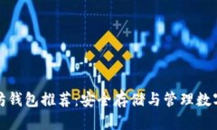 十大受欢迎以太坊钱包推荐：安全存储与管理数