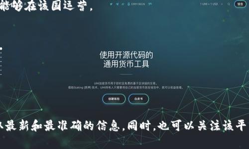 关于“Tokenim支持墨西哥吗”的问题，我们首先需要理解Tokenim是什么。Tokenim是一个去中心化的交易平台，它能够支持多种加密货币的交易。随着全球加密货币市场的发展，许多交易平台在不断拓展其服务地区，墨西哥作为拉丁美洲的重要市场，也逐渐开始受到关注。

在讨论Tokenim是否支持墨西哥之前，有几个因素需要考虑：

1. **法律法规**：不同国家对于加密货币的监管政策存在差异，墨西哥在这方面的法律法规会影响Tokenim是否能够在该国运营。

2. **用户需求**：Tokenim是否会考虑进入一个市场，往往取决于该地区的用户需求和市场潜力。

3. **支付方式**：Tokenim是否支持当地的支付方式，将影响当地用户的使用体验。

4. **竞争对手**：在墨西哥市场上，是否已有其他竞争对手提供类似服务，Tokenim是否有优势。

如果您想了解Tokenim是否具体支持墨西哥用户，建议您直接访问Tokenim的官方网站或联系他们的客服，以获取最新和最准确的信息。同时，也可以关注该平台的社区和社交媒体，了解他们的市场扩展计划和用户反馈。