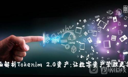 全面解析Tokenim 2.0资产：让数字资产管理更简单