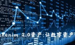 全面解析Tokenim 2.0资产：让数字资产管理更简单