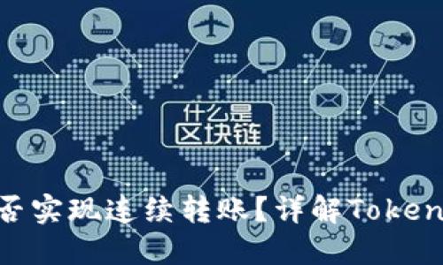 Tokenim能否实现连续转账？详解Tokenim转账功能