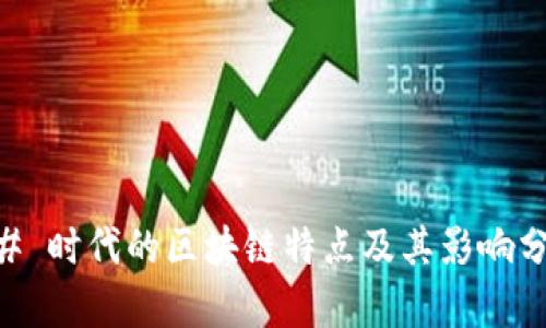 ## 时代的区块链特点及其影响分析