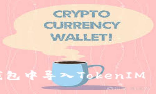 如何在其他钱包中导入TokenIM 2.0：全面指南