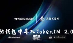 如何在其他钱包中导入TokenIM 2.0：全面指南