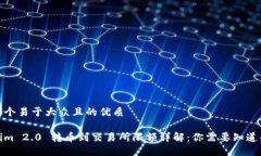 思考一个易于大众且的优质Tokenim 2.0 转币到交易