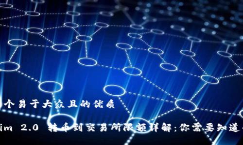 思考一个易于大众且的优质

Tokenim 2.0 转币到交易所限额详解：你需要知道的一切