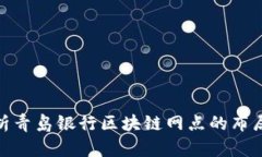 全面解析青岛银行区块链网点的布局与服务
