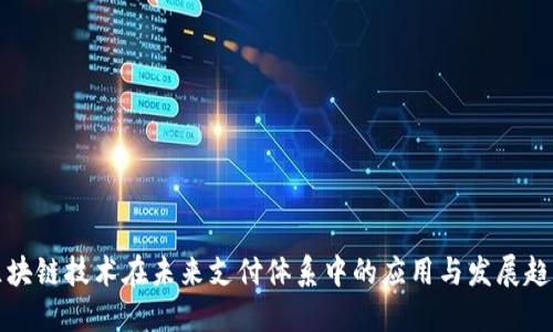 区块链技术在未来支付体系中的应用与发展趋势