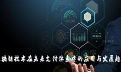 区块链技术在未来支付体系中的应用与发展趋势