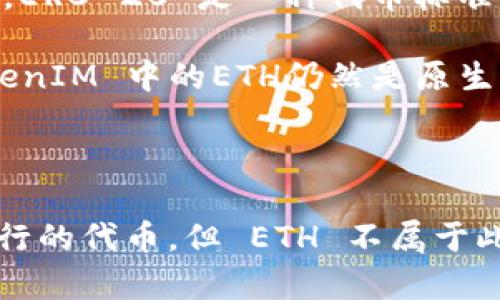 在回答你的问题之前，我们先了解一下什么是TokenIM和ERC-20。

TokenIM是一种数字钱包，相比于传统钱包，它支持多种数字资产管理和交易功能。而ERC-20是以太坊网络上的一种代币标准，使得不同的代币可以在以太坊区块链上互操作。

### TokenIM 2.0 的 ETH 是 ERC-20 吗？

TokenIM 2.0 的 ETH 不直接是 ERC-20 代币。ETH本身是以太坊网络的原生资产，与以太坊网络的运行和其共识机制密切相关。ERC-20 是一种代币标准，任何符合该标准的代币都可以在以太坊网络上创建和交易，这些代币不是以太坊的原生资产，而是基于以太坊区块链构建的代币。

在 TokenIM 2.0 中，用户可以存储和管理各种ERC-20代币，但ETH本身是以太坊网络的基础代币，并不是ERC-20代币。因此，TokenIM 中的ETH仍然是原生的以太坊代币，而不是基于ERC-20标准创建的代币。

### 小结

要总结一下，TokenIM 2.0 里的 ETH 是以太坊网络的原生代币，而不是 ERC-20 标准代币。ERC-20 代币是在以太坊网络上运行的代币，但 ETH 不属于此列。希望这个解释能帮助你更好理解 TokenIM 和 ERC-20 的关系。需要进一步的信息，请随时询问！