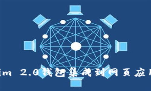 如何将Tokenim 2.0钱包集成到网页应用中：全面指南