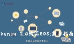 如何通过Tokenim 2.0购买EOS：新手指南与实用技巧