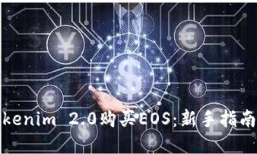 如何通过Tokenim 2.0购买EOS：新手指南与实用技巧