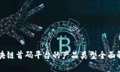 区块链首码平台的产品类型全面解析