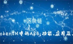 深入解析TokenIM中的ARB：功能、应用及其未来发展