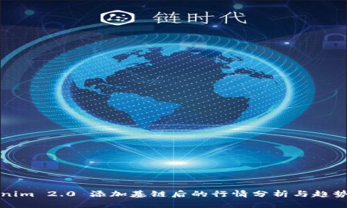 Tokenim 2.0 添加基链后的行情分析与趋势展望