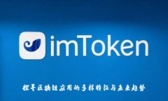 探寻区块链应用的多样特征与未来趋势
