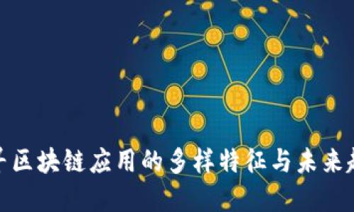 探寻区块链应用的多样特征与未来趋势