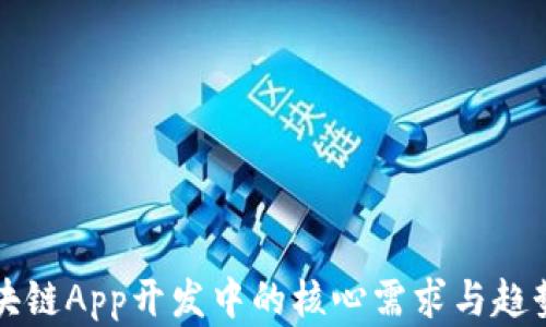 
  区块链App开发中的核心需求与趋势分析