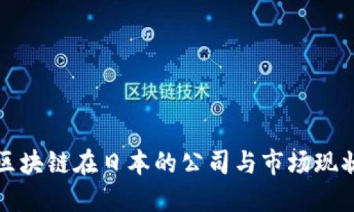 区块链在日本的公司与市场现状