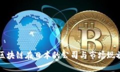 区块链在日本的公司与市场现状