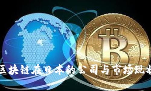 区块链在日本的公司与市场现状