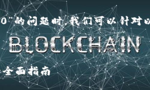 在解决“下载不了Tokenim 2.0”的问题时，我们可以针对以下几个方面进行分析和讨论：

### 和关键词

解决Tokenim 2.0下载问题的全面指南