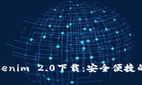 优质以太坊钱包Tokenim 2.0下载：安全便捷的数字资产管理工具