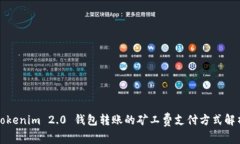 Tokenim 2.0 钱包转账的矿工费支付方式解析