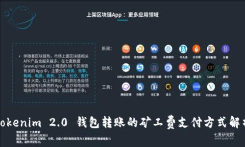 Tokenim 2.0 钱包转账的矿工费支付方式解析