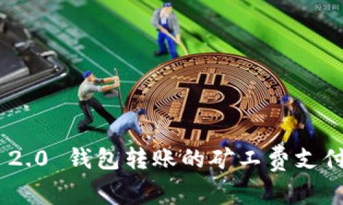 Tokenim 2.0 钱包转账的矿工费支付方式解析