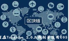   如何在Tokenim 2.0上找到并使用EOS钱包