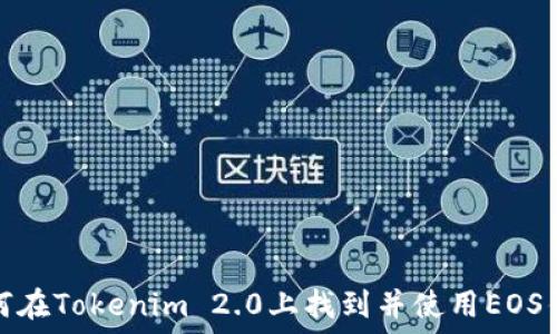   
如何在Tokenim 2.0上找到并使用EOS钱包
