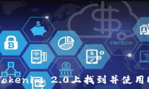   
如何在Tokenim 2.0上找到并使用EOS钱包
