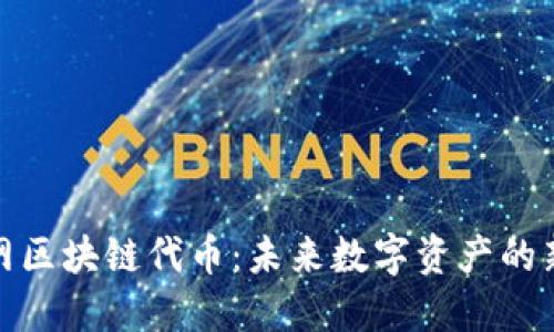 物联网区块链代币：未来数字资产的新机遇