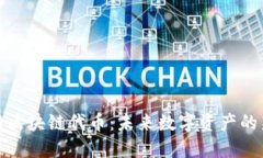 物联网区块链代币：未来数字资产的新机遇