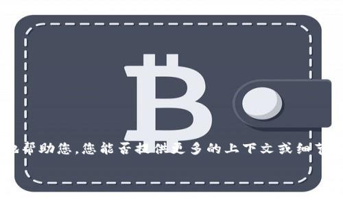 看起来您提到了一个关于“tokenim”的问题，但可能有部分信息不完整或者无法理解。为了更好地帮助您，您能否提供更多的上下文或细节？例如，您是在讨论一种特定的技术，工具，还是某个项目的名称？以及“没有u”具体是指什么问题？

如果您能够解释得更清楚，我将非常乐意为您提供相关的信息和建议！