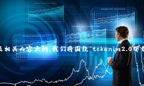 为了帮助您构建一个易于理解且的以及相关内容大纲，我们将围绕“tokenim2.0下载异常”进行设计。以下是您请求的内容：


如何解决Tokenim 2.0下载异常问题