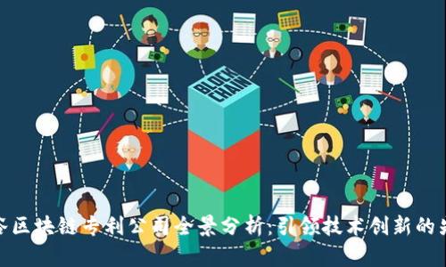硅谷区块链专利公司全景分析：引领技术创新的先锋