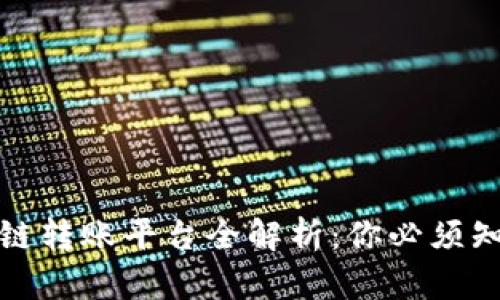 蚂蚁区块链转账平台全解析：你必须知道的选择