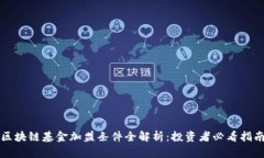 区块链基金加盟条件全解析：投资者必看指南