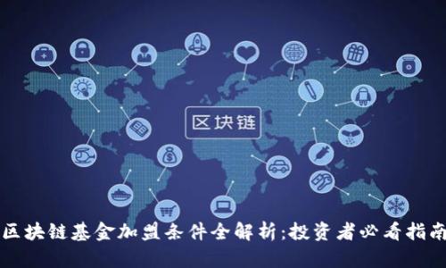 区块链基金加盟条件全解析：投资者必看指南