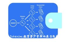 Tokenim：数字资产管理的最佳选择？