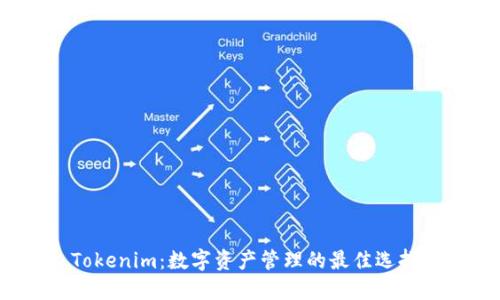 Tokenim：数字资产管理的最佳选择？
