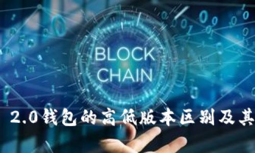 TokenIM 2.0钱包的高低版本区别及其影响解析
