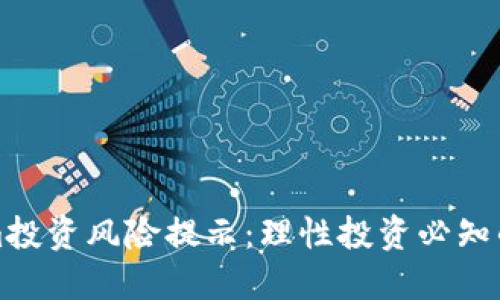 Tokenim投资风险提示：理性投资必知的关键点