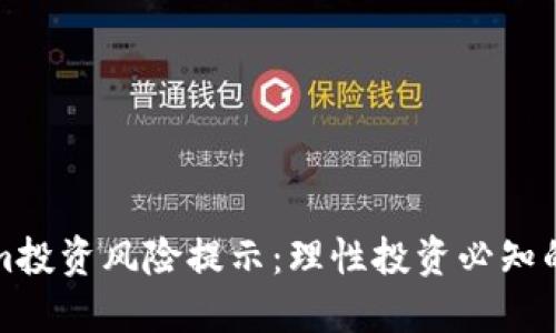 Tokenim投资风险提示：理性投资必知的关键点
