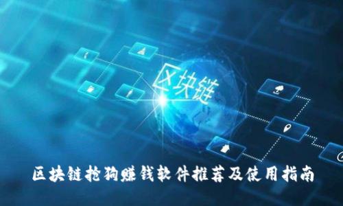 区块链抢狗赚钱软件推荐及使用指南