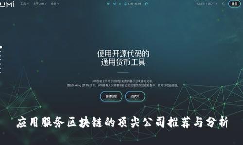 应用服务区块链的顶尖公司推荐与分析
