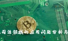 区块链在司法领域的应用问题分析与解决对策